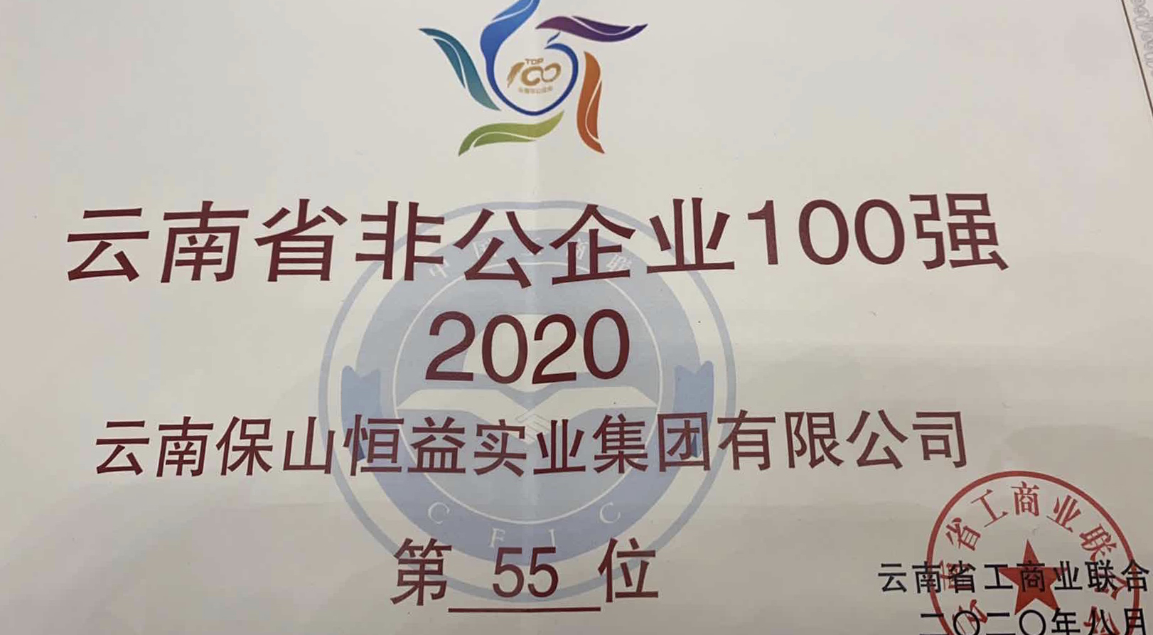 熱烈祝賀云南保山恒益實業集團榮獲“2020年度云南省非公企業100強”殊榮
