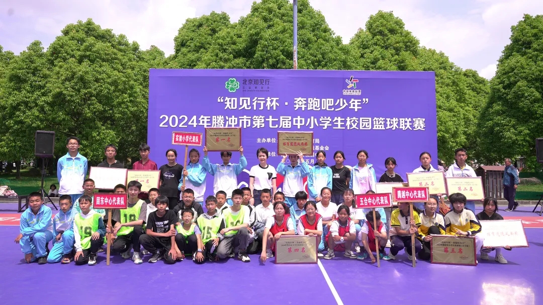 “知見行杯·奔跑吧少年”2024年騰沖市第七屆小學生校園籃球聯賽圓滿落幕